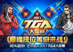 《街头篮球》正式开启移动电竞赛事 TGA挑战赛3月月赛即将打响
