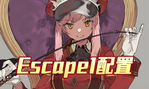 FGO夏日泳装复刻Escape1配置