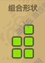 黑暗料理王软泥宝宝组合形状图案