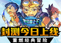 《数码兽之王》封测今日上线  重燃经典冒险