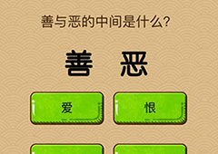 微信脑力大乱斗X第20关怎么过 第20关通关答案一览