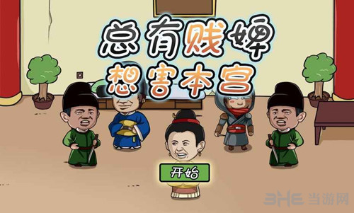 总有贱婢想害本宫图片
