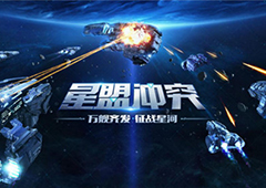 开战在即！《星盟冲突》国服4月7日精英封测