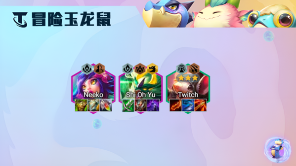 《金铲铲之战》冒险老鼠阵容玩法攻略 金铲铲之战玉龙冒险家怎么玩2