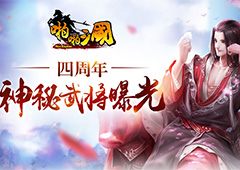 神秘武将来袭 《啪啪三国》四周年限定武将曝光