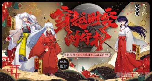 阴阳师犬夜叉联动宣传图