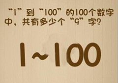神脑洞第149关怎么玩 共有多少个9字关卡攻略