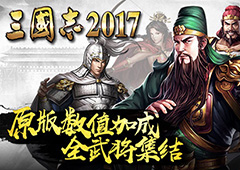 原版数值！光荣正版手游《三国志2017》全武将集结