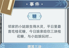 古代人生游戏糖事件怎么选 小女孩送糖事件选项攻略