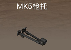 荒野行动MK5枪托属性介绍 MK5枪托怎么样
