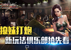 撩妹后再打炮 《钢铁雄狮》新版本俱乐部即将开启