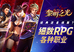 经典还是创新 蓝港《黎明之光》手游细数那些RPG里的职业