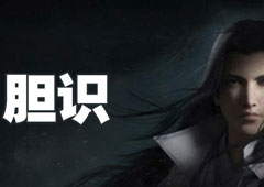 楚留香手游胆识怎么获取 胆识获取方法攻略