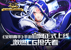 《全职高手》手游官网正式上线 激燃CG抢先看