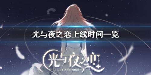 光与夜之恋