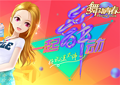 《舞动青春》手游新版本上线 全新歌曲嗨不停