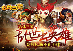 乱世出英雄！《合体三国》竞技风暴不止不休