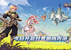 勇者集结 《龙之岛战纪》今日开启付费删档内测