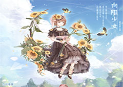 奇迹暖暖向阳少女怎么得 套装获取方法攻略