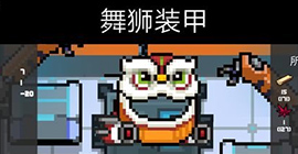 元气骑士舞狮装甲怎么样 攻击数据天赋选择攻略