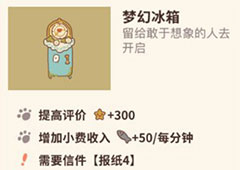动物餐厅梦幻冰箱怎么解锁 冰箱获得方法攻略