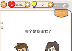 我不是猪头第40关怎么过 哪个是我闺女关卡攻略