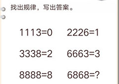 我不是猪头第146关怎么过 6868等于多少关卡攻略