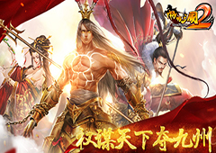 权谋天下夺九州 《啪啪三国2》不删档内测今日开启