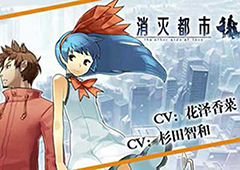 香菜、组长领衔全CV演绎 《消灭都市》4.0即将开启预约
