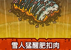 黑暗料理王雪人猛醒肥扣肉皇冠配方图鉴 雪人肥扣肉菜谱