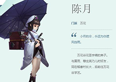 剑网3指尖江湖陈月技能怎么样 陈月技能属性详解