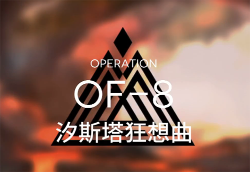 明日方舟OF-7图
