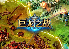 从《巨龙之战》这一款手游中 我们能学到什么？