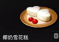 明日之后椰奶雪花糕怎么做  做法配方及食用效果介绍