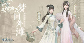 云裳羽衣梦回外滩怎么玩 活动时间内容玩法攻略
