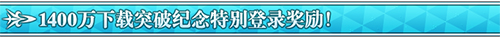 FGO1400万下载每日登录2