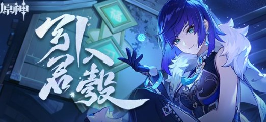《原神》引君入彀通关答案攻略 原神1