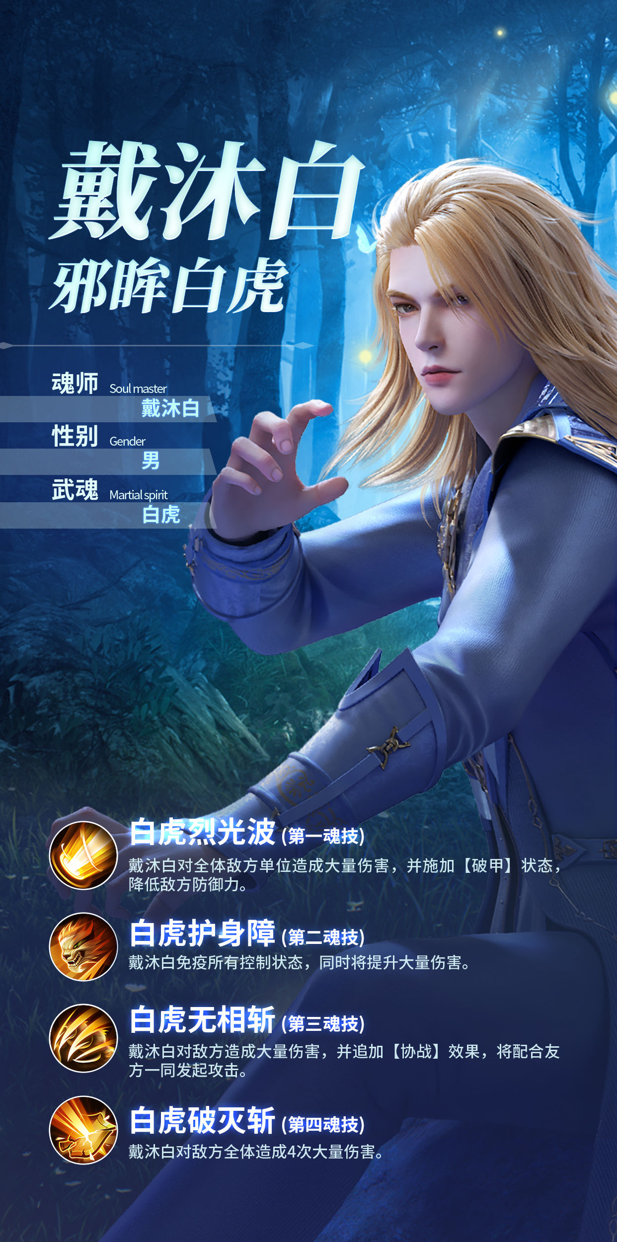 《斗罗大陆魂师对决》戴沐白技能怎么样 斗罗大陆魂师对决4