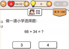 我不是猪头第100关怎么过 做一道小学数学题关卡攻略