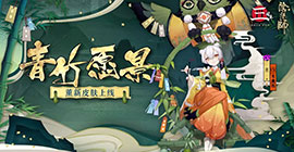 阴阳师薰新皮肤怎么获得 青竹愿景图鉴获取方法一览