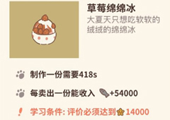 动物餐厅草莓绵绵冰怎么解锁 绵绵冰作用介绍攻略