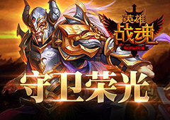 守卫荣光 艾格拉斯《英雄战魂》 经验双倍