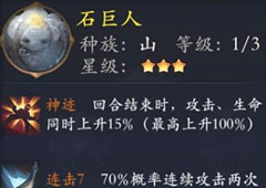 长安幻世绘石巨人怎么样 山系石巨人属性解析攻略