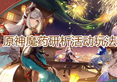 原神魔药研析怎么玩 活动玩法指南