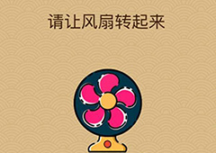 微信脑力大乱斗X第38关怎么过 第38关通关答案一览