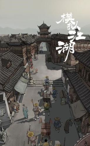 模拟江湖