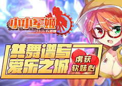 共舞谱写爱乐之城 《小小军姬》虏获软妹心