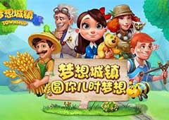 《梦想城镇》全新系统登场 新版本即将更新