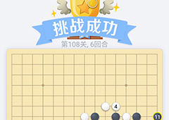 微信欢乐五子棋108关怎么过 微信五子棋残局第108关攻略