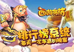 《西游萌萌》排行榜系统 每天一次丰富的晚宴
